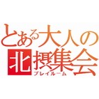 とある大人の北摂集会